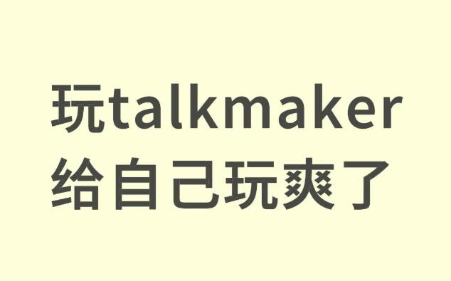 talkmaker做饭入口在哪里