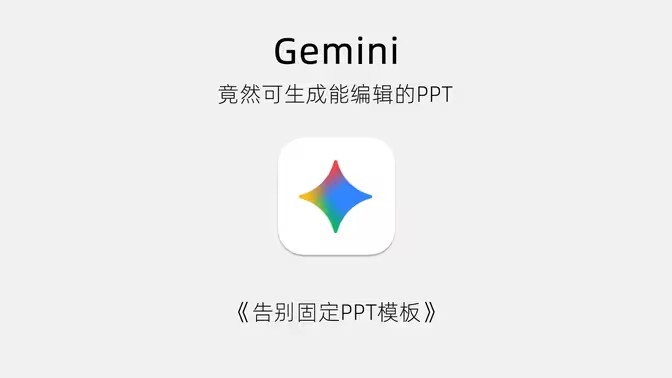 Gemini如何生成PPT