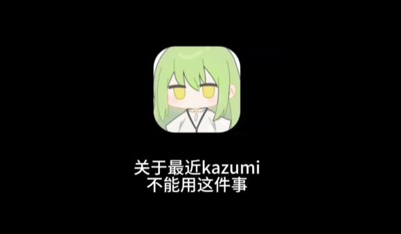 kazumi不能用了如何修复