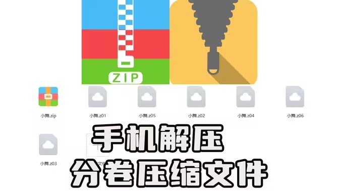 手机制作分卷压缩包与分卷解压教程
