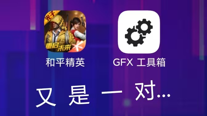 gfx工具箱如何使用
