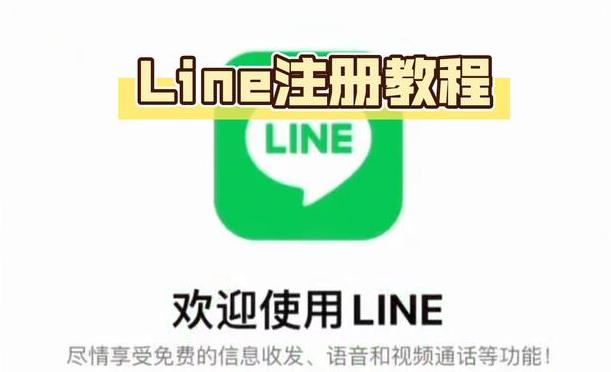 LINE账号国内注册教程
