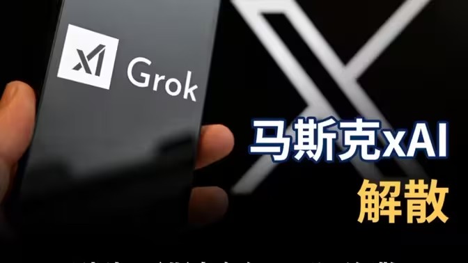 xAI并入SpaceX后深陷大规模人事动荡