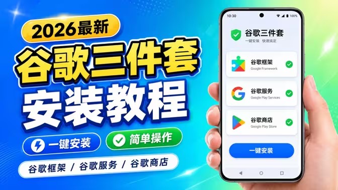 安卓谷歌三件套最新保姆级安装教程