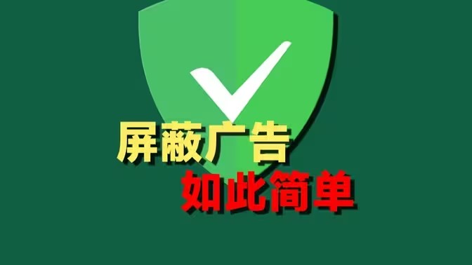 安卓AdGuard广告拦截怎么设置