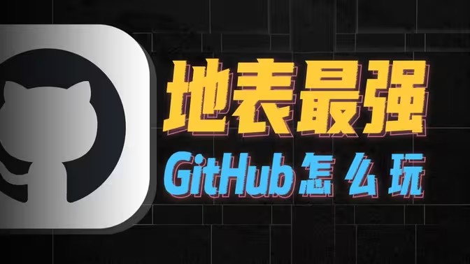 GitHub上如何下载软件