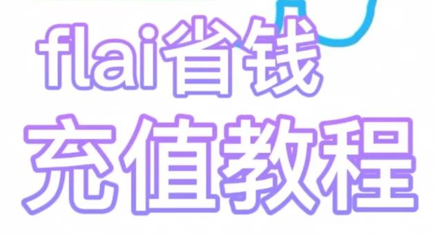 FLAI小蝴蝶怎么充值便宜