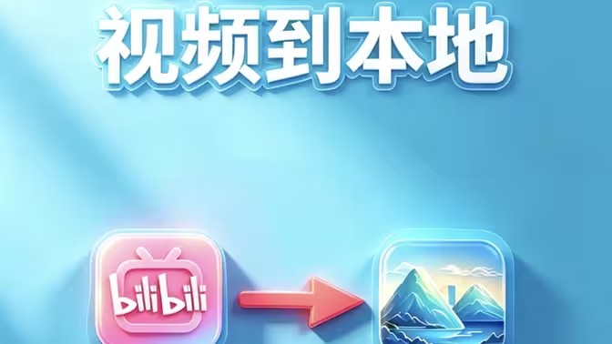 B站缓存的视频怎样导出到相册