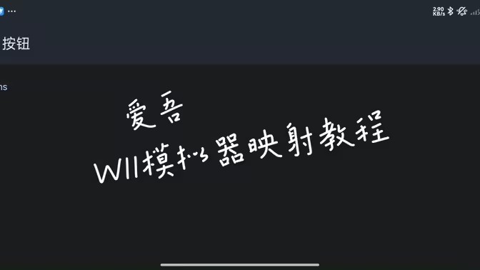 Wii模拟器手柄如何设置