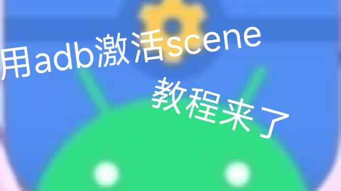 Scene保姆级激活教程