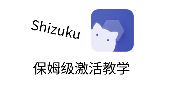 shizuku激活教程