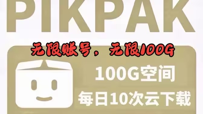 PikPak网盘手机版无限100G账号创建教程