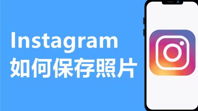 Instagram如何保存高清图片