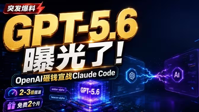 OpenAI新品迭代加速紧急曝出GPT5.6