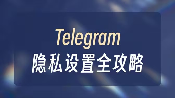Telegram电报用户个人隐私设置教程