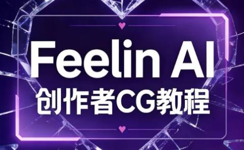 FeelinAI美化CG创作教程