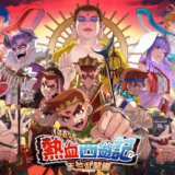 热血西游记天竺奇谭