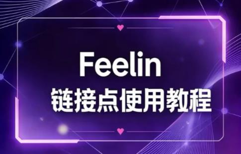FeelinAI链接点使用教程