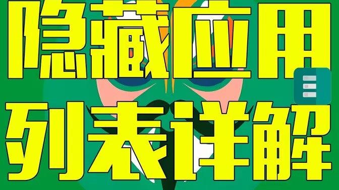隐藏应用列表里的白名单和黑名单是什么意思