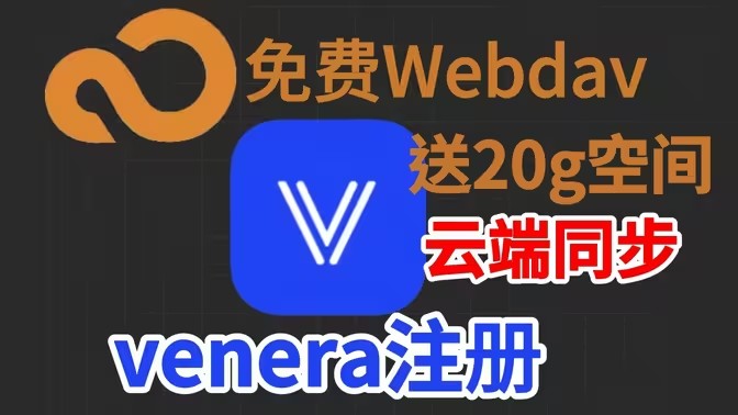 venera漫画软件注册教程
