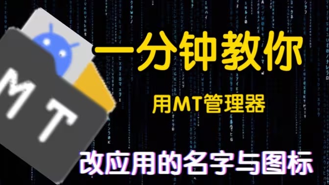 安卓手机如何更改应用名称和图标
