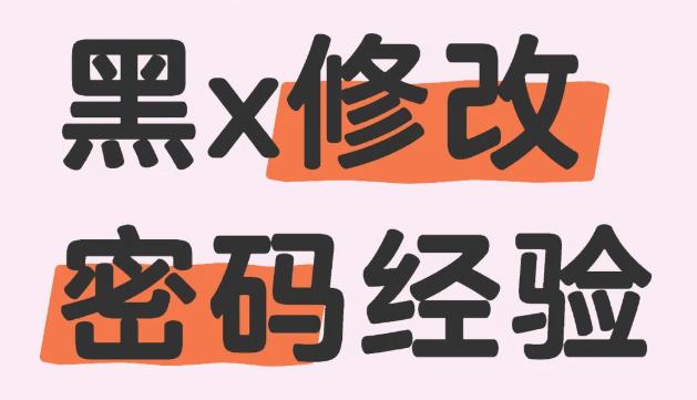 黑x忘记密码了怎么办