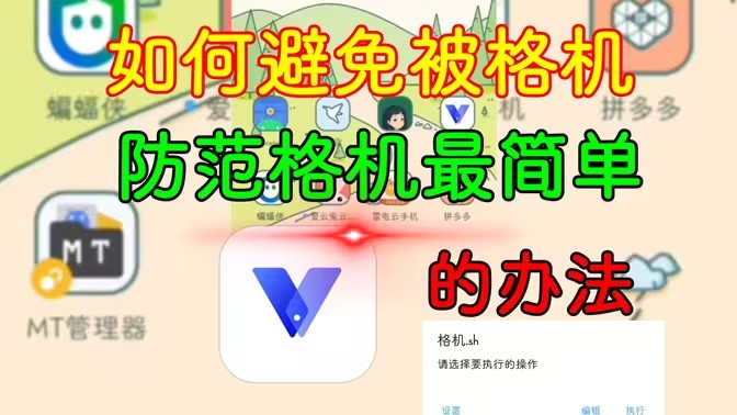 设备root后怎么避免手机格机