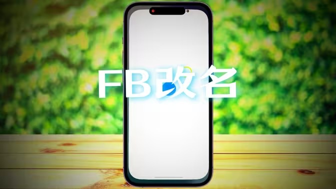 Facebook怎么改名字