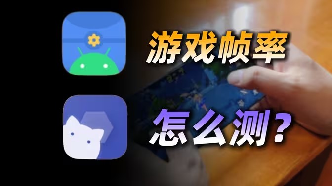 如何测试手机游戏帧率