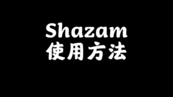 Shazam怎么识别音乐