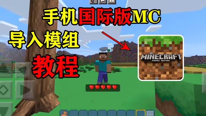 我的世界国际版导入模组教程
