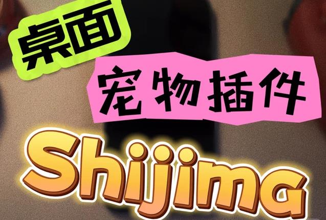 Shimeji怎么导入自制的角色