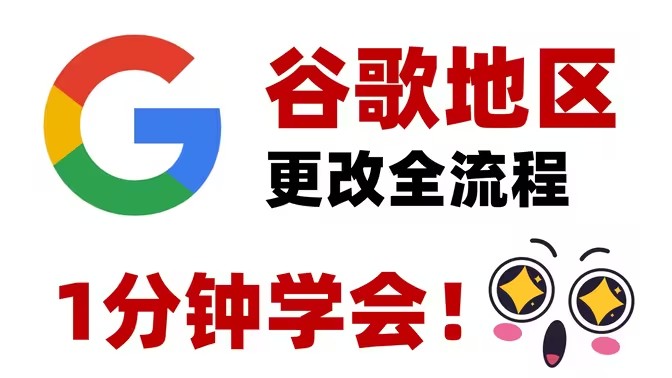 谷歌账号怎么修改自己的账号地区