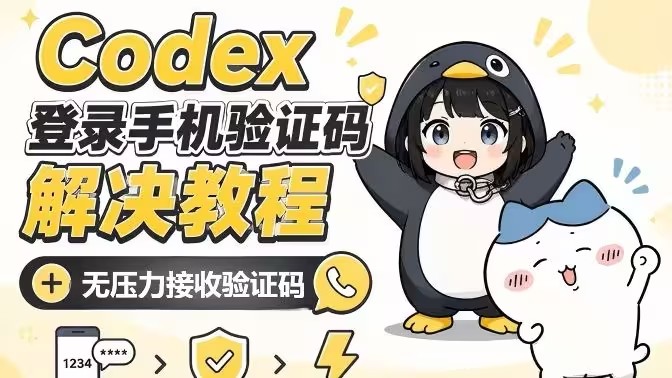Codex手机验证码接收教程