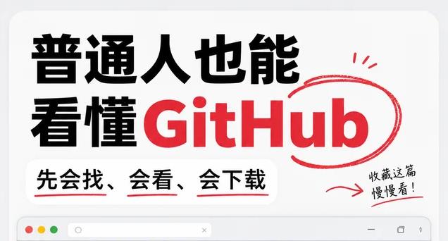 GitHub保姆级操作指南