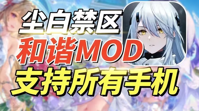 尘白禁区mod安卓端安装教程