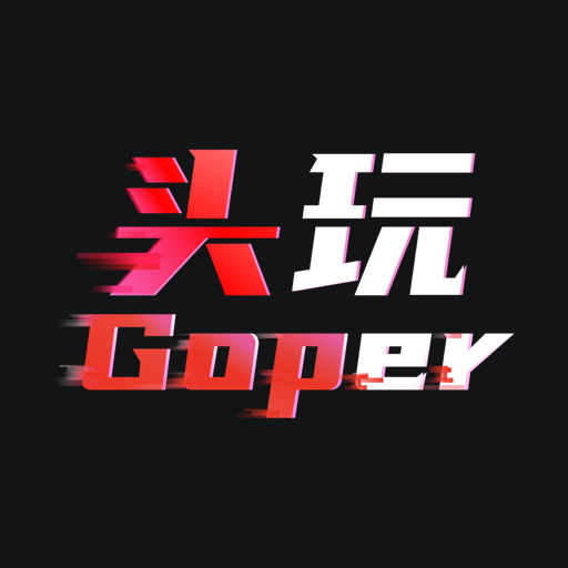 头玩