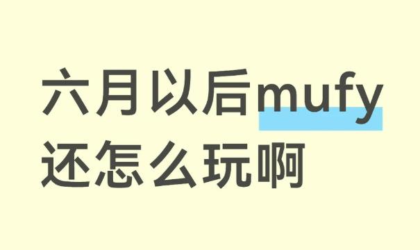 Mufy服务调整相关问题答疑
