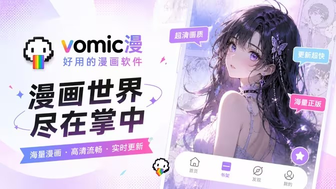vomic漫画怎么打开漫画