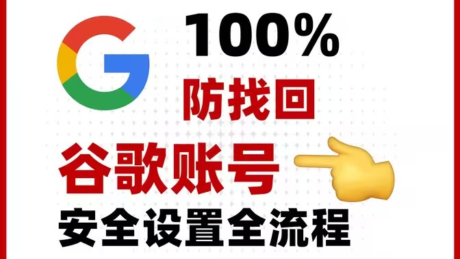 谷歌Gemini账号安全设置教程
