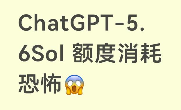 GPT5.6Sol额度消耗过快怎么办