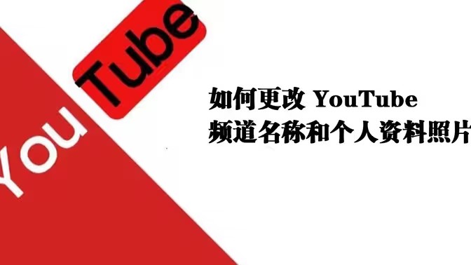 YouTube如何改昵称和头像