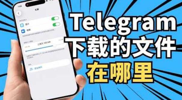 telegram电报下载的文件在哪里