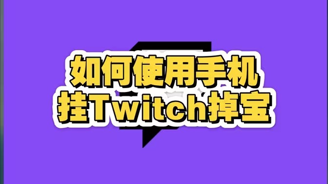 Twitch如何使用手机挂掉宝活动