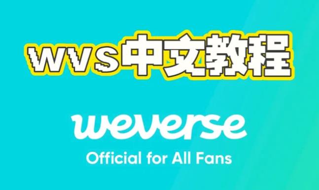 weverse如何设置中文