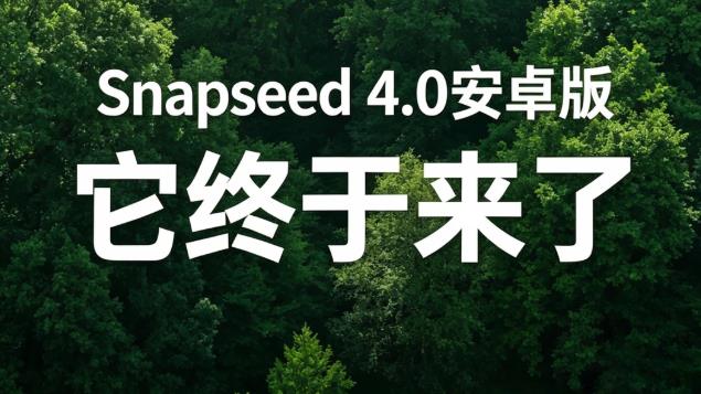 Snapseed安卓沉寂两年后终于更新4.0