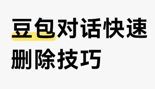 豆包怎么删除聊天记录