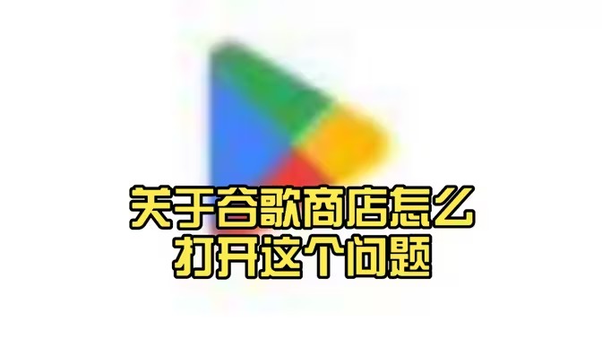 谷歌play商店打不开怎么办