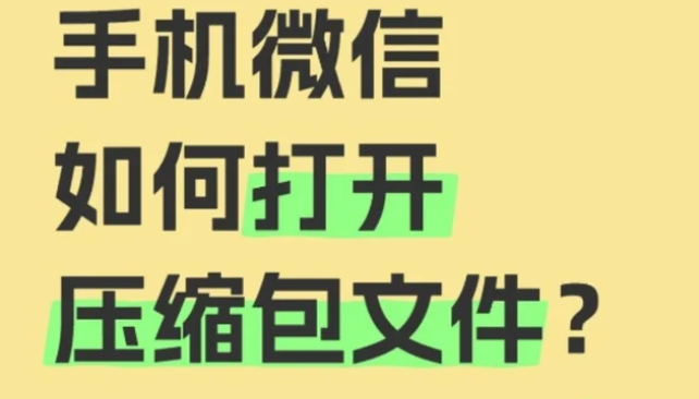 手机微信收到压缩文件怎么解压缩打开