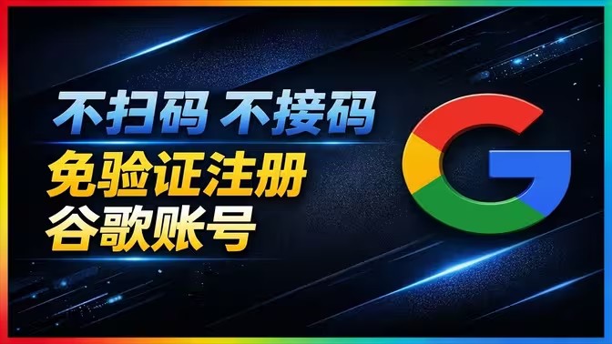 谷歌账号无需拔卡超简单注册教程
